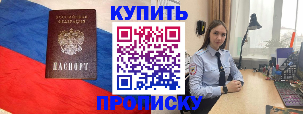 прописка в Хабаровске