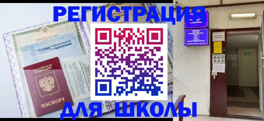 прописка для школы в Хабаровске